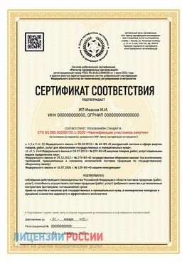 Сертификат квалификации участников закупки для ИП. Новочебоксарск Сертификат СТО 03.080.02033720.1-2020